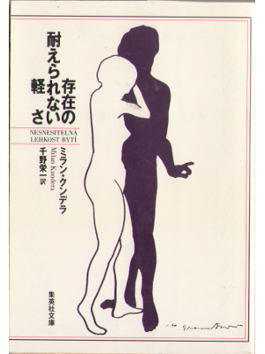 Milan Kundera [ Sonzai no taerarenai karusa ] Fiction, JPN edit