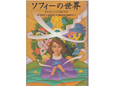 Jostein Gaarder [ Sophie's world ] Philosophy / JPN