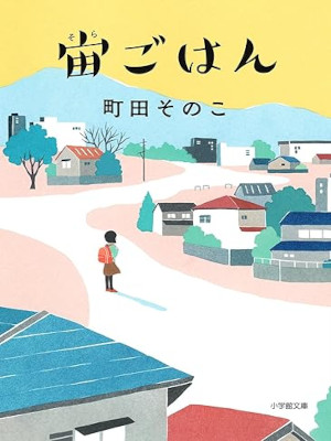 Sonoko Machida [ Sora Gohan ] Fiction JPN Bunko 2025