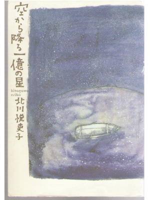 Eriko Kitagawa [ Sorakara Furu 1 Oku no Hoshi ] Fiction / JPN