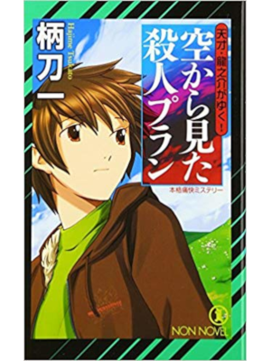 Hajime Tsukatou [ Sora kara Mita Satsujin Plan ] Fiction JPN
