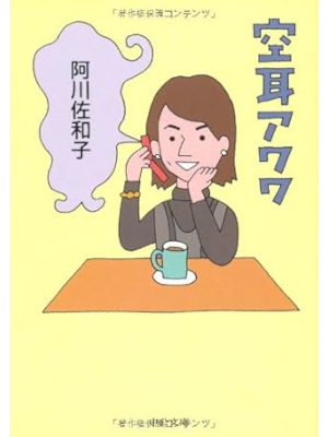 Sawako Ogawa [ Soramimi Awawa ] Essay JPN Bunko 2008