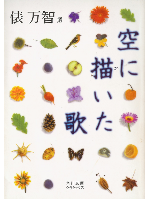 俵万智 [ 空に描いた歌 ] 詩歌 文庫
