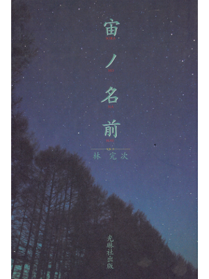 Kanji Hayashi [ Sora no Namae ] Astology JPN