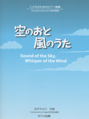 [ こどものためのピアノ曲集 空のおと 風のうた ] 楽譜