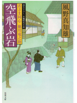 Machio Kazeno [ Wakasama Doushin Tokugawa 3 SORA TOBU IWA ] JPN