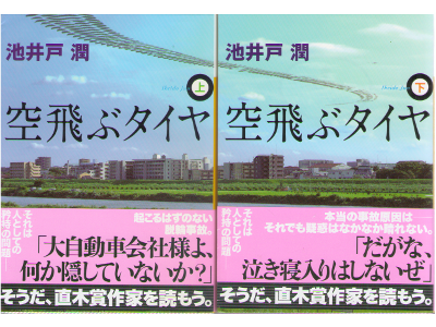 Jun Ikeido [ Soratobu Tire vol.1+2 ] Fiction / JPN