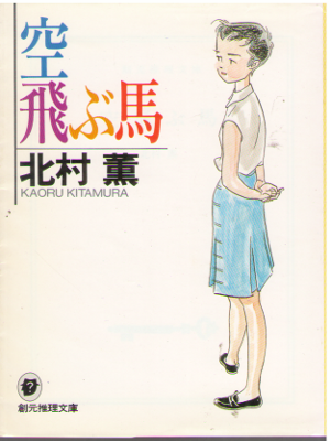 Kaoru Kitamura [ Soratobu Uma ] Fiction JPN Bunko