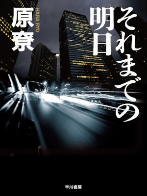原尞 [ それまでの明日 ] 小説 単行本 2018