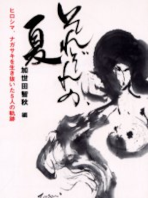 加世田智秋 [ それぞれの、夏―ヒロシマ、ナガサキを生き抜いた5人の軌跡 ] 祥伝社黄金文庫