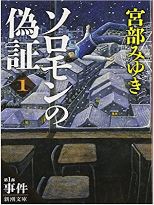 Miyuki Miyabe [ Soromon no Gisho Part 1 JIKEN v.1 ] Fiction JPN