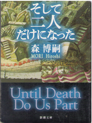森博嗣 [ そして二人だけになった―Until Death Do Us Part ] 小説 ミステリー 新潮文庫