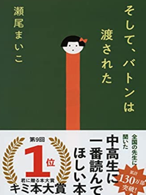 Maiko Seo [ Soshite, Baton wa Watasareta ] Fiction JP Bunko 2020