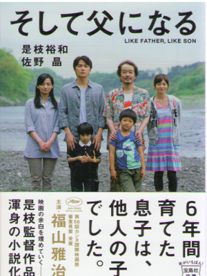 H Koreeda, A Sano [ Soshite Chichi ni naru ] Fiction / JPN