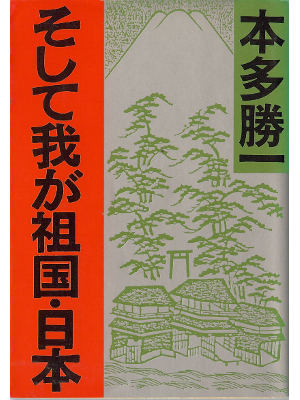 本多勝一 [ そして我が祖国・日本 ] ノンフィクション 文庫