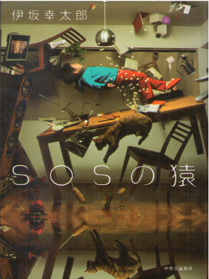 伊坂幸太郎 [ SOSの猿 ] 小説 単行本