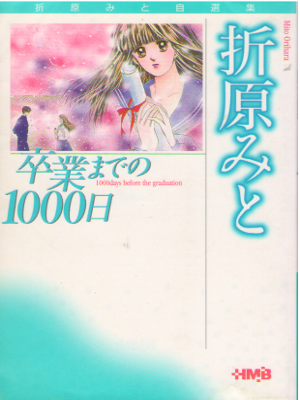 Mito Orihara [ Sotsugyo made no 1000 nichi ] Comics JPN Bunko
