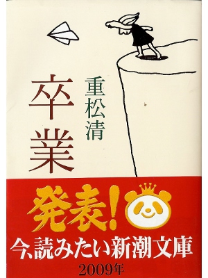 重松清 [ 卒業 ] 小説 文庫