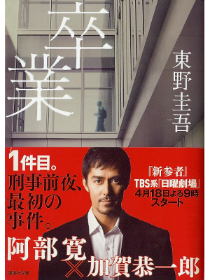 Keigo Higashino [ Sotsugyou ] Fiction JPN