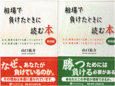 山口祐介 [ 相場で負けたときに読む本 真理編+実践編 ] 投資 単行本