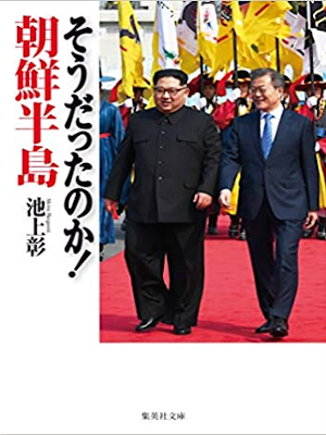 Akira Ikegami [ Soudattanoka! Chosen Hanto ] JPN 2019 Bunko