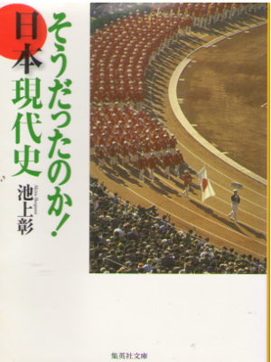 池上彰 [ そうだったのか!日本現代史 ] 歴史 集英社文庫
