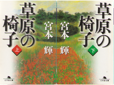 Teru Miyamoto [ Sougen no Isu vol.1&2 ] Fiction / JPN