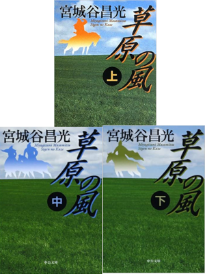 Masamitsu Miyagitani [ Sougen no Kaze v.1-3 COMPLETE ] JPN