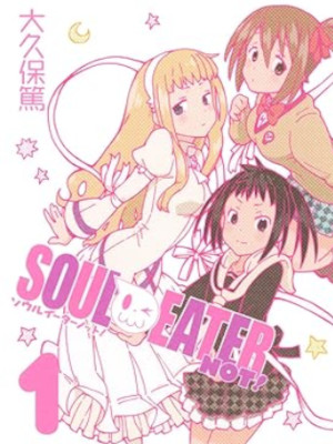 大久保篤 [ ソウルイーターノット! Soul Eater Not! v.1 ] ガンガンコミックス 2011