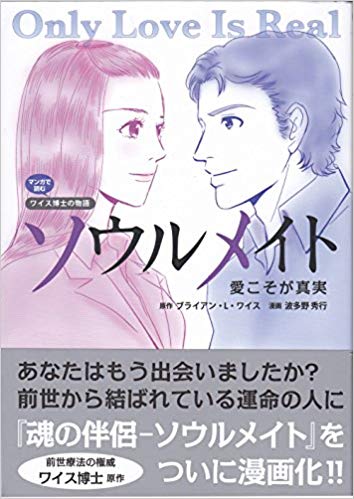 Brian L Weiss [ Only Love Is Real - Manga Edition ] Comics JPN