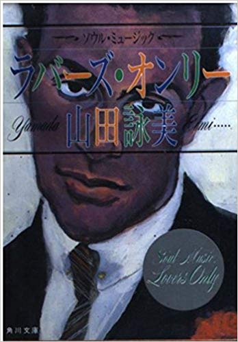 Amy Yamada [ Soul Music Lovers Only ] Fiction JPN Bunko