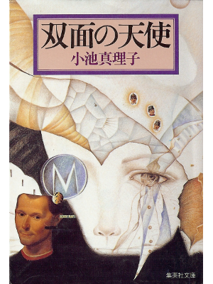 Mariko Koike [ Soumen no Tenshi ] Fiction JPN