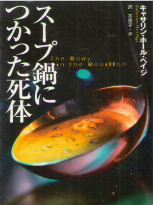 Katherine Page [ The Body in the Bouillon ] Fiction JPN Bunko