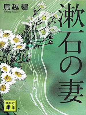 Midori Torigoe [ Souseki no Tsuma ] Fiction JPN Bunko