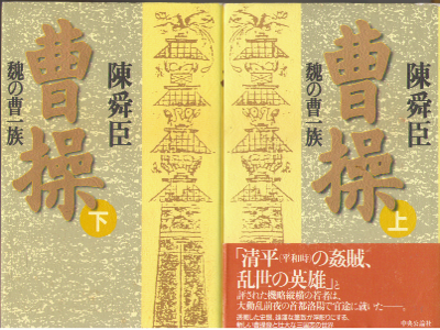 陳舜臣 [ 曹操―魏の曹一族 ] 時代小説 単行本