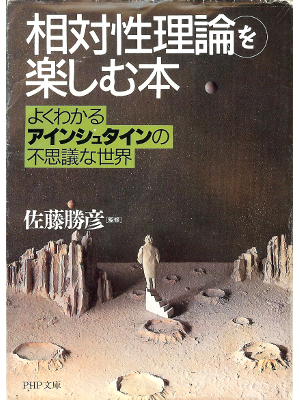 Katsuhiko Sato [ Sotaisei Riron wo Tanoshimu Hon ] Science / JPN