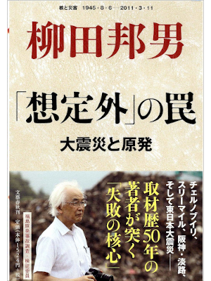 Kunio Yanagida [ Daishinsai to Genpatsu Souteigai no Wana ] 2011