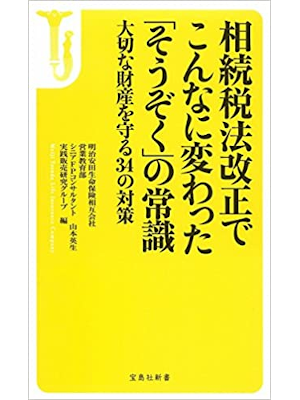 明治安田生命 [ 相続税法改正でこんなに変わった 「そうぞく」の常識 ~大切な財産を守る34の対策 ]