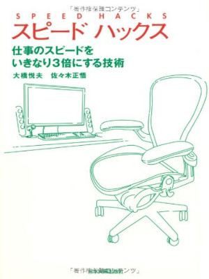 Etsuo Ohashi Shogo Sasaki [ SPEED HACKS ] Business JPN 2007