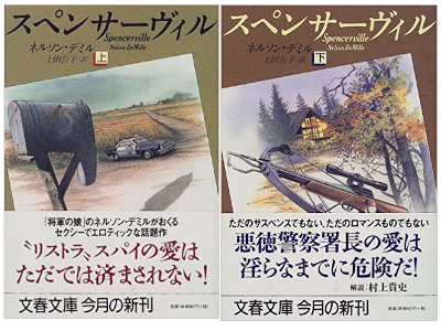 Nelson DeMille [ Spencerville ] Fiction JP Bunko 2000