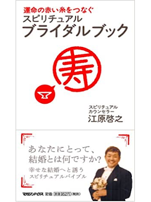 Hiroyuki Ehara [ Unmei no Akai Ito Tsunagu Spritual Bridal Book