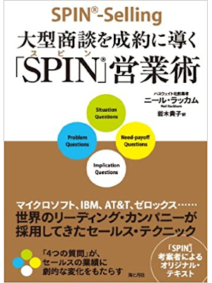 ニール・ラッカム [ 大型商談を成約に導く「SPIN」営業術 ] 単行本 2009
