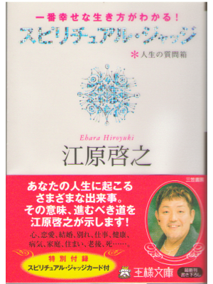 Hiroyuki Ehara [ Spiritual Judge ] Spiritual / JPN