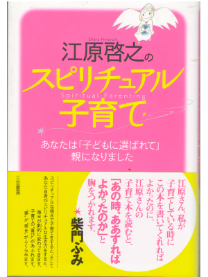 Hiroyuki Ehara [ Spiritual Parenting ] Spiritual JPN Bunko