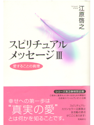 Hiroyuki Ehara [ Spiritual Message 3 ] Spiritual / Japanese