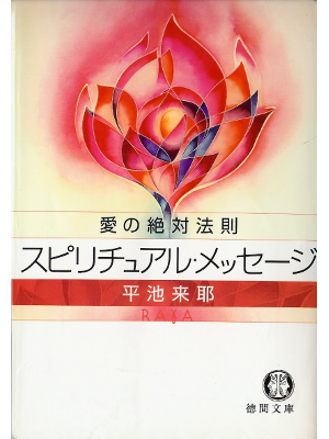 Raya Hiraike [ Spiritual Message ] Spiritual JPN