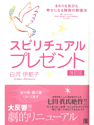Itsuko Shirakawa [ Spiritual Present ] Spiritual JPN
