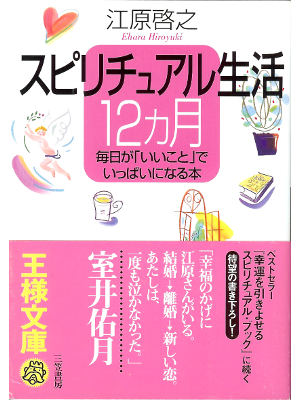 Hiroyuki Ehara [ Spiritual Seikatsu 12 kagetsu ] JPN / Spiritual