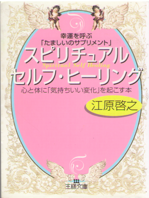 Hiroyuki Ehara [ Spiritual Self Healing ] JPN