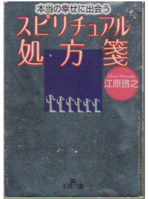 Hiroyuki Ehara [ Spiritual Syohousen ] Spiritual / JPN